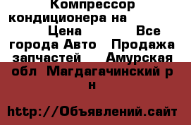 Компрессор кондиционера на Daewoo Nexia › Цена ­ 4 000 - Все города Авто » Продажа запчастей   . Амурская обл.,Магдагачинский р-н